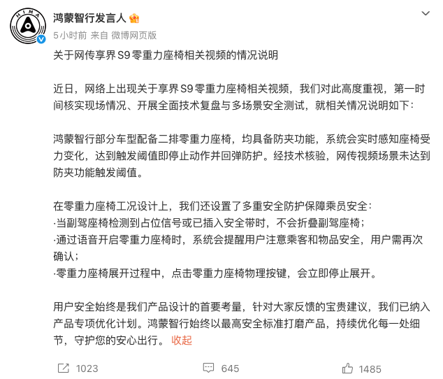 鸿蒙智行回应享界S9零重力座椅争议 称网传场景未达防夹触发阈值